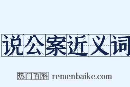 说公案近义词是什么意思的图片